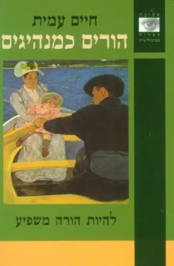 הורים כמנהיגים - להיות הורה משפיע / חיים עמית