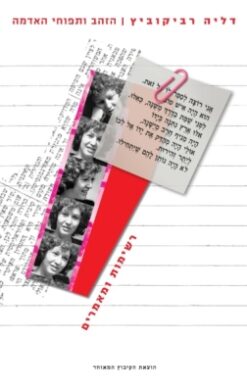 הזהב ותפוחי האדמה - רשימות ומאמרים / דליה רביקוביץ