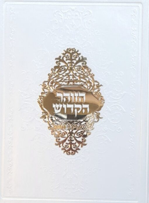 הזוהר הקדוש בכרך אחד בנקוד ופסוק מלא - פורמט גדול / רבי שמעון בר יוחאי