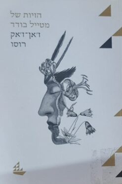 הזיות של מטייל בודד