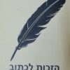 הזכות לכתוב