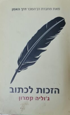 הזכות לכתוב