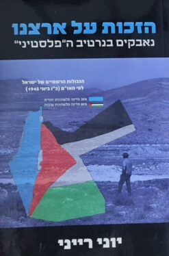 הזכות על ארצנו