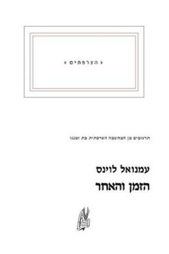 הזמן והאחר / עמנואל לוינס