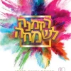 הזמנה לשמחה / ימימה מזרחי