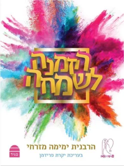 הזמנה לשמחה / ימימה מזרחי