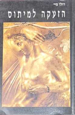 הזעקה למיתוס / רולו מיי