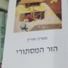 הזר המסתורי