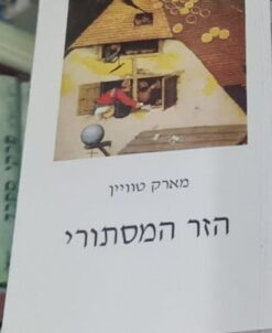 הזר המסתורי