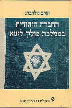 החברה היהודית בממלכת פולין ליטא / פרופ' יעקב גולדברג