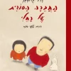 החברה הסודית של רחלי / דויד גרוסמן