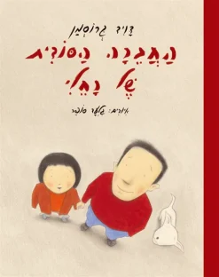 החברה הסודית של רחלי / דויד גרוסמן