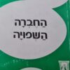 החברה השפויה / אריך פרום