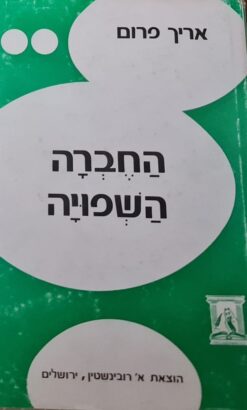 החברה השפויה / אריך פרום