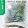 החדרים האחרים - שלוש נובלות פלסטיניות / עמי אלעד-בוסקילה