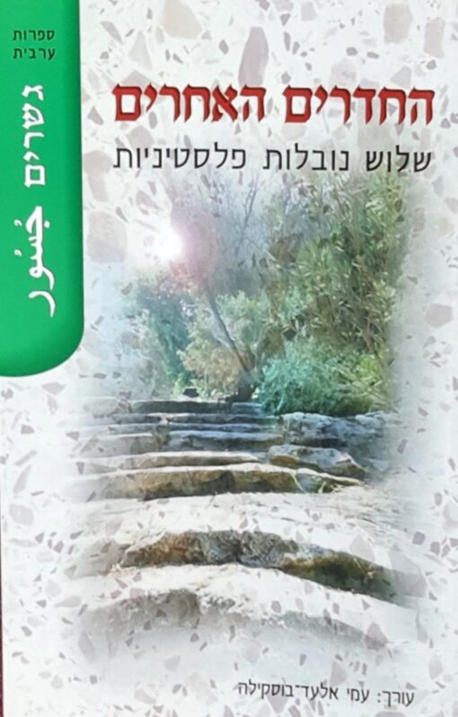 החדרים האחרים - שלוש נובלות פלסטיניות / עמי אלעד-בוסקילה
