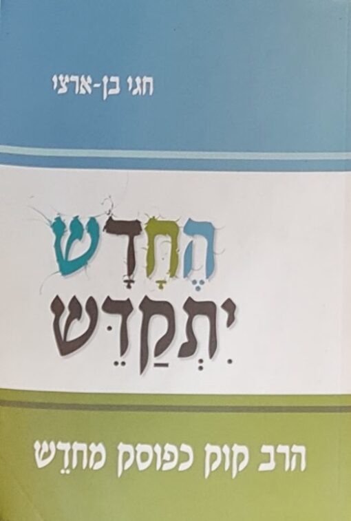 החדש יתקדש - הרב קוק כפוסק מחדש / חגי בן-ארצי