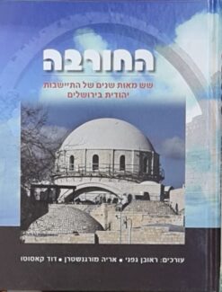 החורבה - שש מאות שנים של התיישבות יהודית בירושלים / ראובן גפני, אריה מורגנשטרן, דוד קאסוטו