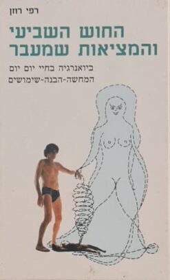 החוש השביעי והמציאות שמעבר / רפי רוזן