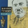 החותם העשירי