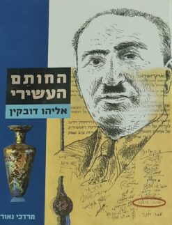 החותם העשירי
