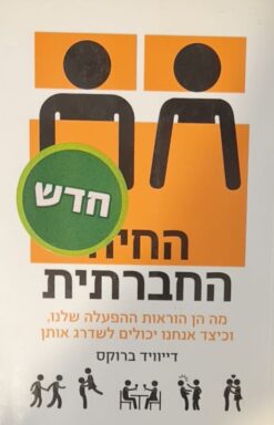 החיה החברתית