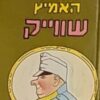 החייל האמיץ שווייק