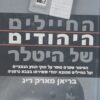 החיילים היהודים של היטלר - הסיפור שטרם סופר על חוקי הגזע הנאציים ועל החיילים.. / בריאן מארק ריג