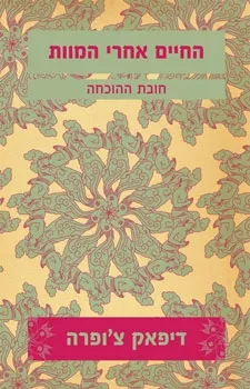 החיים אחרי המוות / דיפאק צ´ופרה