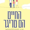 החיים הם טריגר