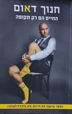 החיים הם רק תקופה / חנוך דאום