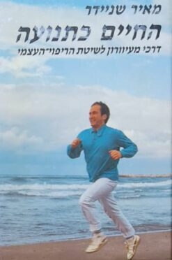 החיים כתנועה