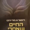 החיים שאחרי החיים