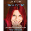 החיים שאני