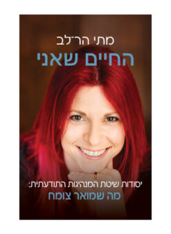 החיים שאני
