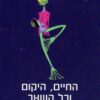 החיים היקום וכל השאר / דאגלס אדאמס חדש לגמרי