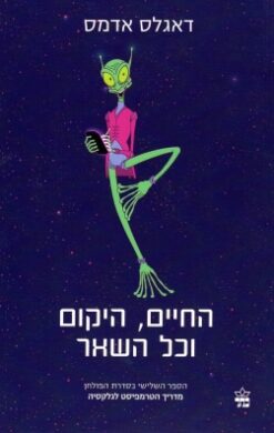 החיים היקום וכל השאר / דאגלס אדאמס חדש לגמרי