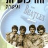 החיפושיות וגיטרה 2 - 1967-1970