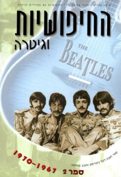 החיפושיות וגיטרה 2 - 1967-1970