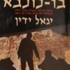 החיפושים אחר בר-כוכבא
