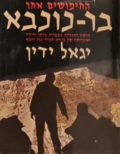החיפושים אחר בר-כוכבא