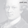 החכם נתן / גוטהולד אפרים לסינג