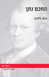 החכם נתן / גוטהולד אפרים לסינג