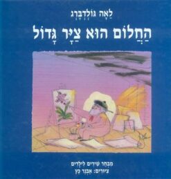 החלום הוא צייר גדול / לאה גולדברג