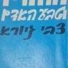 החלום וטבע האדם