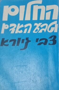 החלום וטבע האדם