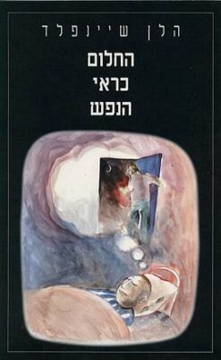 החלום כראי הנפש / הלן שיינפלד