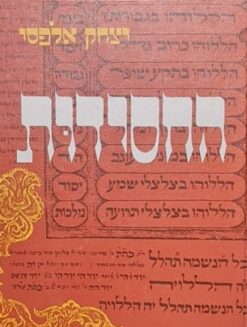 החסידות / יצחק אלפסי