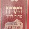 החסידות מדור לדור חלק ב - מדור שישי ועד לימינו / יצחק אלפסי