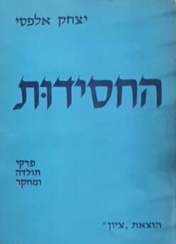 החסידות פרקי תולדה ומחקר / יצחק אלפסי